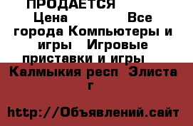 ПРОДАЁТСЯ  XBOX  › Цена ­ 15 000 - Все города Компьютеры и игры » Игровые приставки и игры   . Калмыкия респ.,Элиста г.
